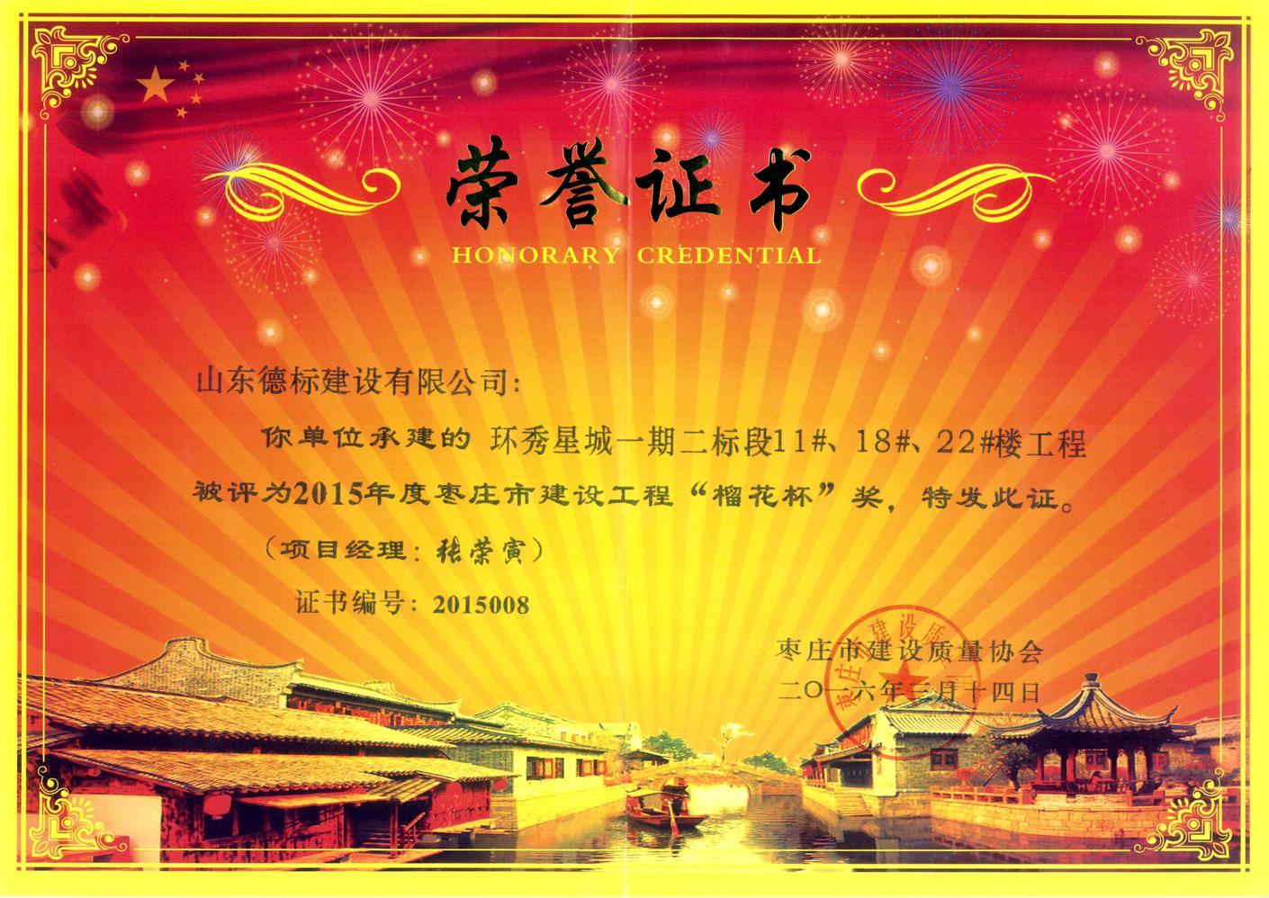 26、2015年度市榴花杯獎(jiǎng)-環(huán)秀星城一期二標(biāo)段11#、18#、22#樓.jpg