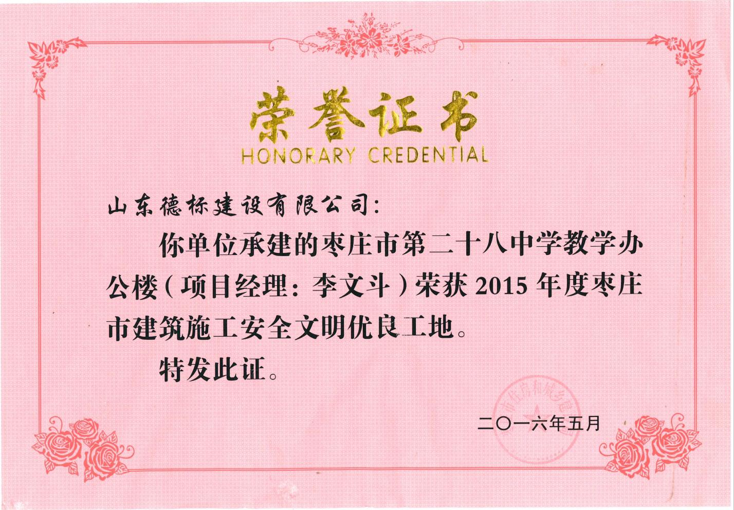 24、2015年度市安全文明優(yōu)良工地-棗莊市二十八中教學辦公樓.jpg
